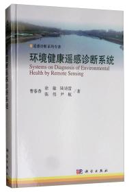 环境健康遥感诊断系统/遥感诊断系列专著
