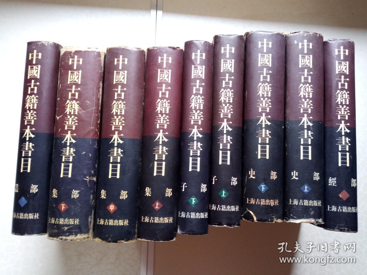 中国古籍善本书目 (经部、史部、子部、集部、丛部，9本全，精装本）