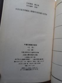 中国古籍善本书目 (经部、史部、子部、集部、丛部，9本全，精装本）