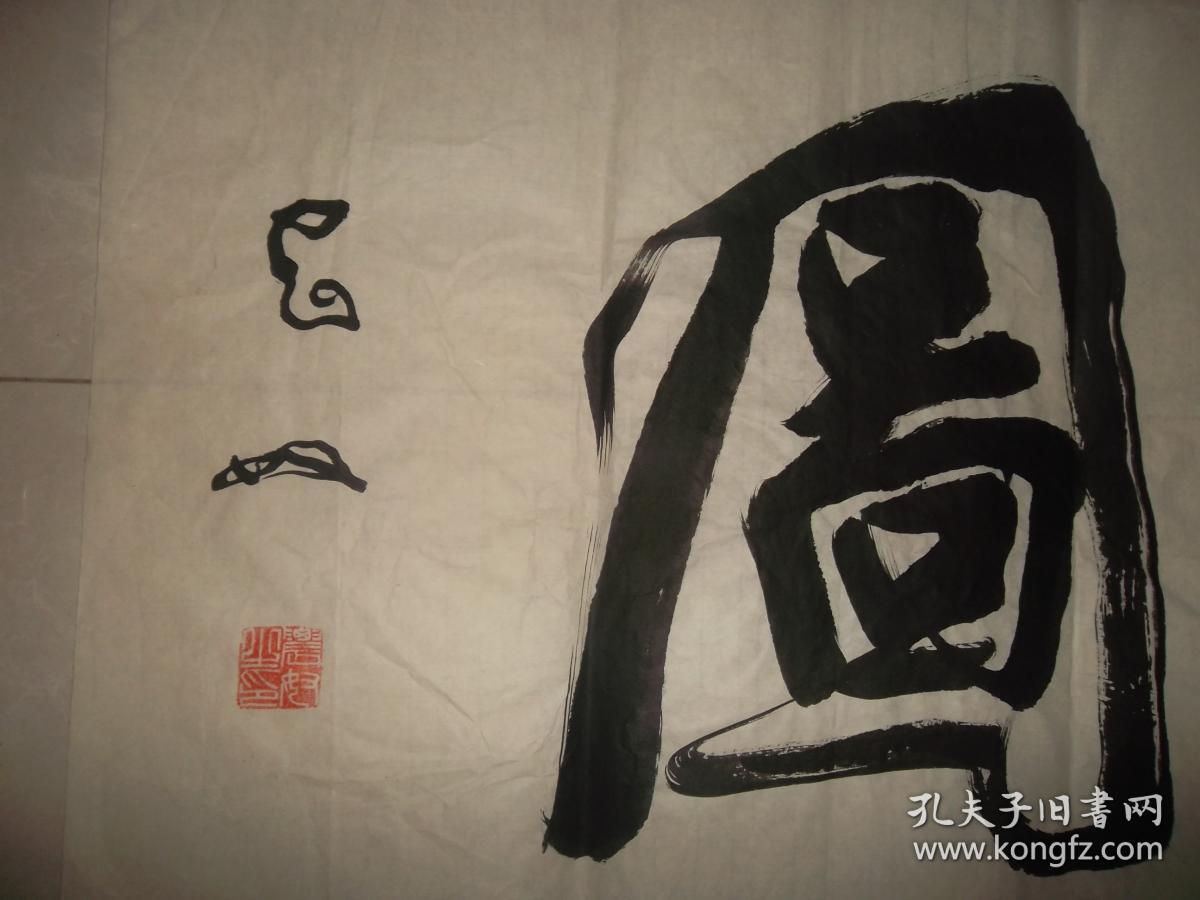 2著名书法家农奴书法作品 横幅,保真 农奴,原名周新科,湖南新邵人.