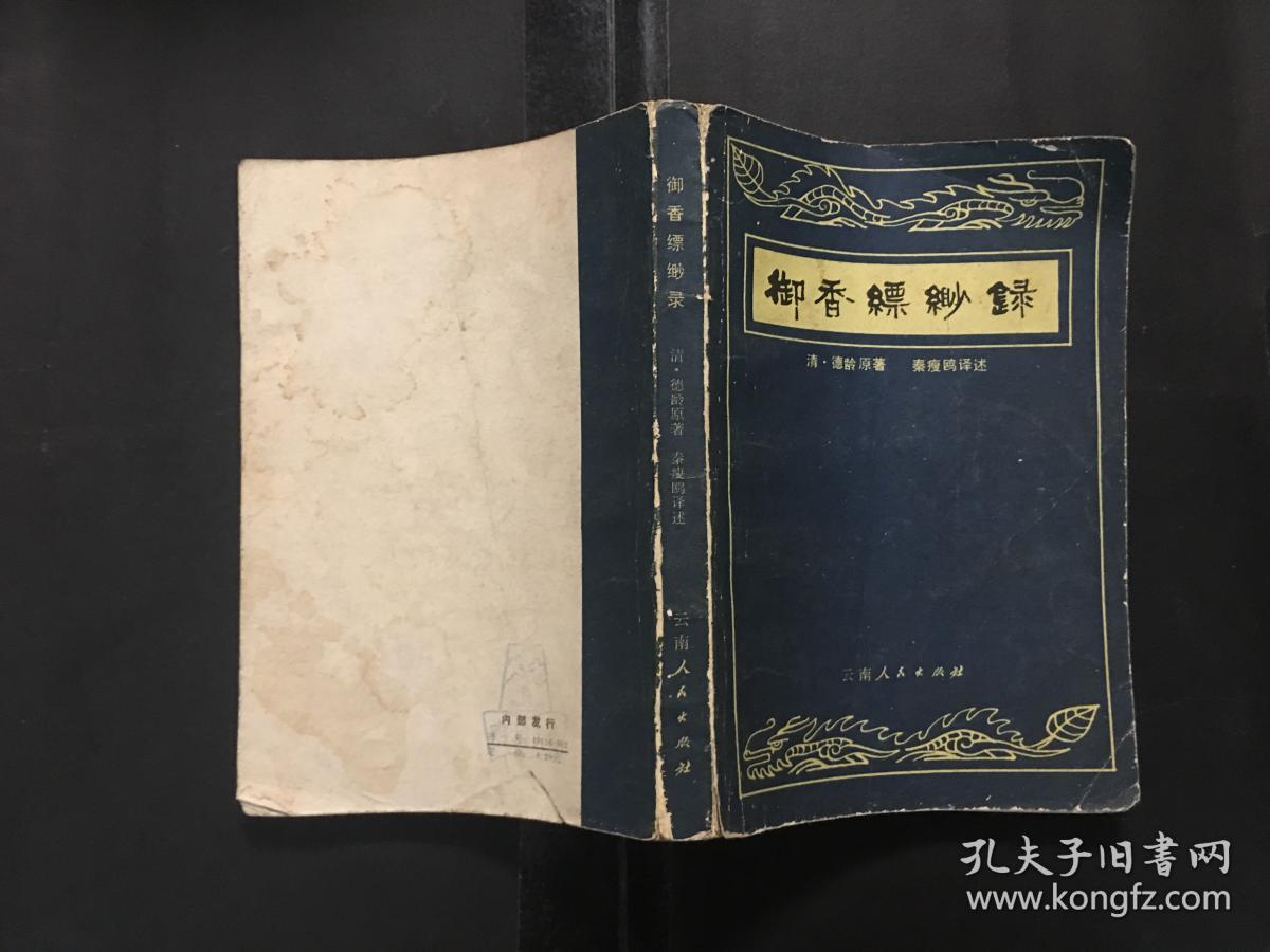 御香缥缈录(货号bh箱b)