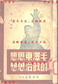 【复印件】毛泽东思想的政治的思想-黄浅编著-民国读者书店刊本