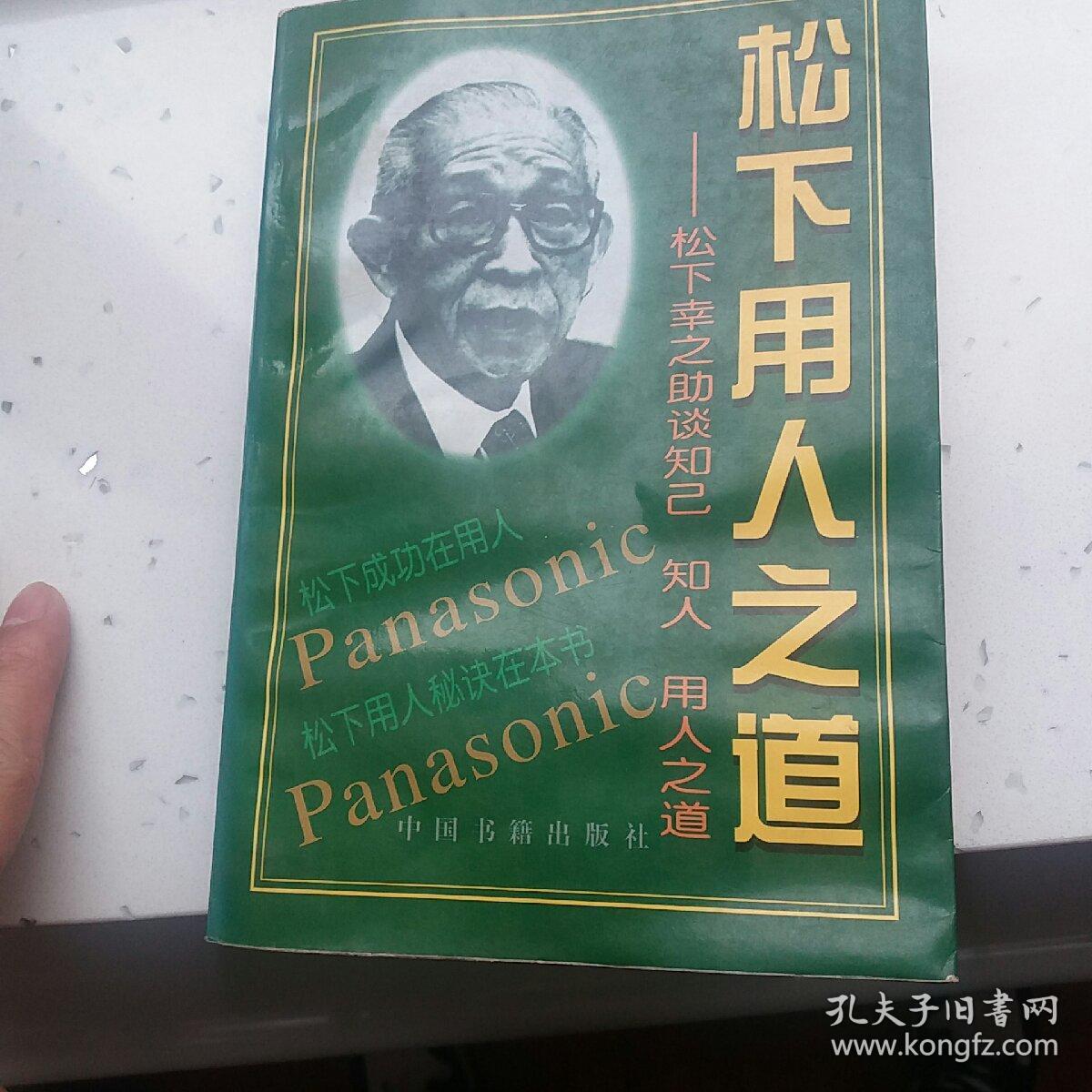 松下用人之道 松下幸之助成功人事之秘诀 孔夫子旧书网