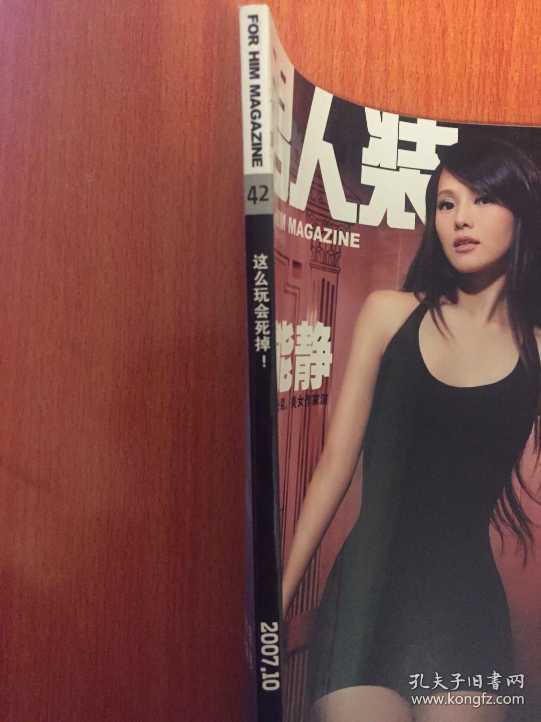男人装2007年第10期总第42期封面伊能静