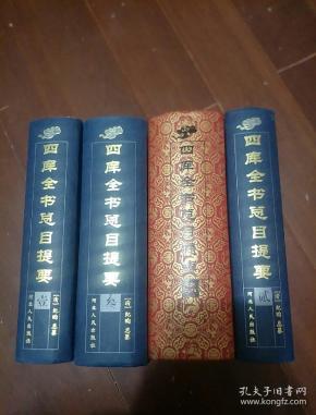 四库全书总目提要(1-4册全)