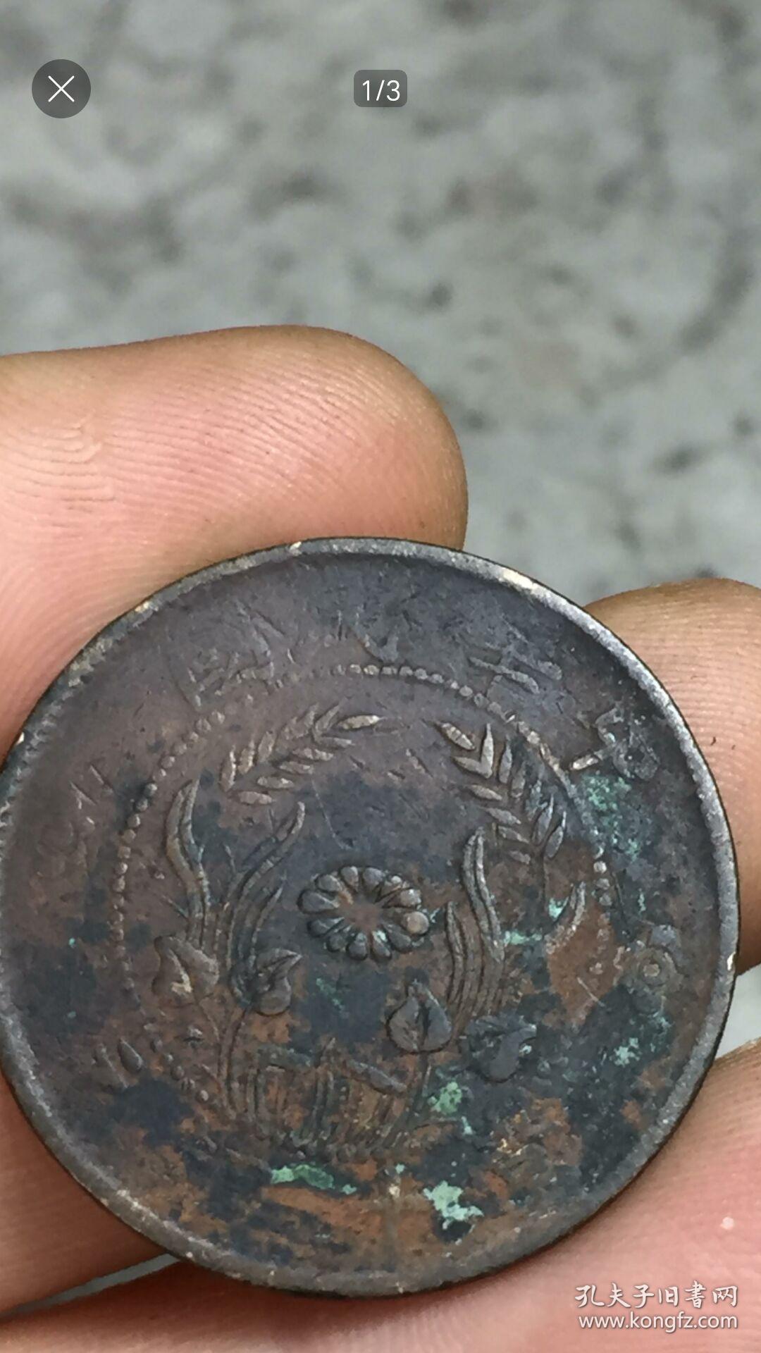 中华民国当十荷花铜币包老包真