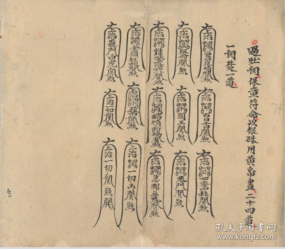 b6544 清代乾嘉咸时期,闾山派祖本,庐山祖本《五山天心正法》元亨利贞