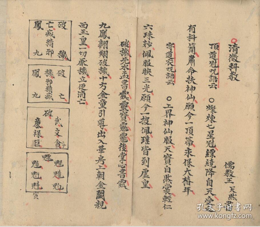 乾嘉咸时期,闾山派祖本,庐山祖本《五山天心正法》元亨利贞四部秘宝