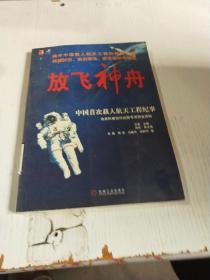 放飞神舟中国首次载人航天工程纪事。