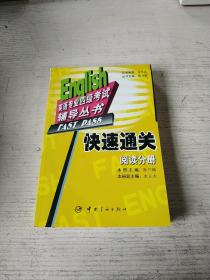 英语专业四级考试辅导丛书 快速通关阅读分册