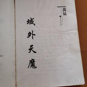 域外天魔(黄易作品)(一版一印)