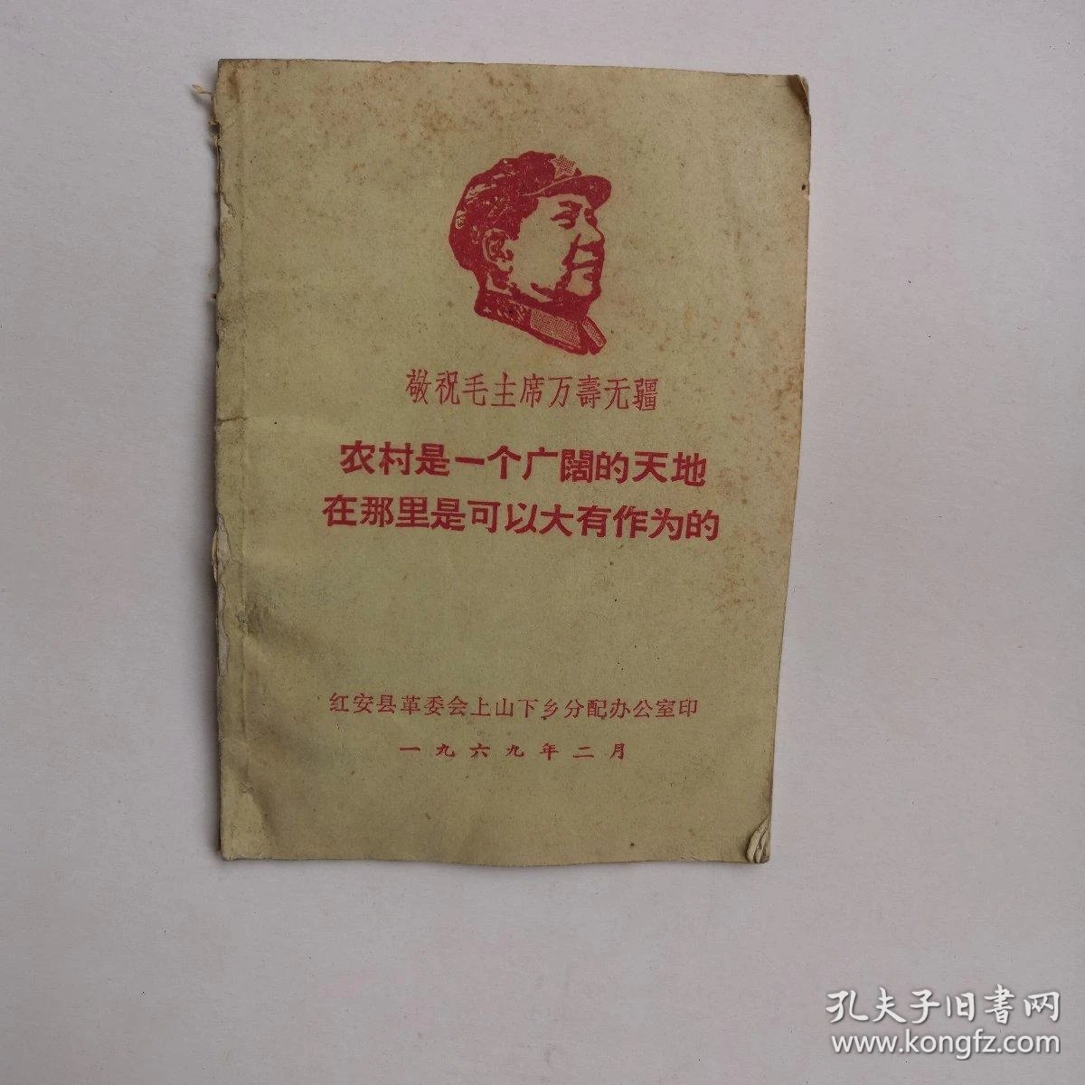 农村是一个广阔天地 在那里是可以大有作为的 红安县