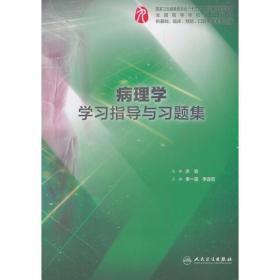 病理学学习指导与习题集