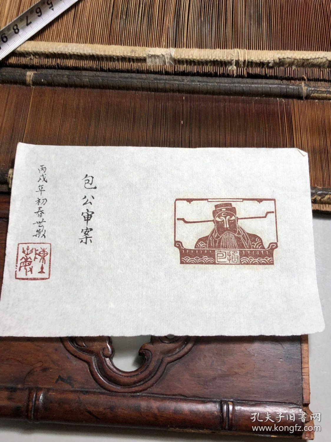 包公审案 钤印章