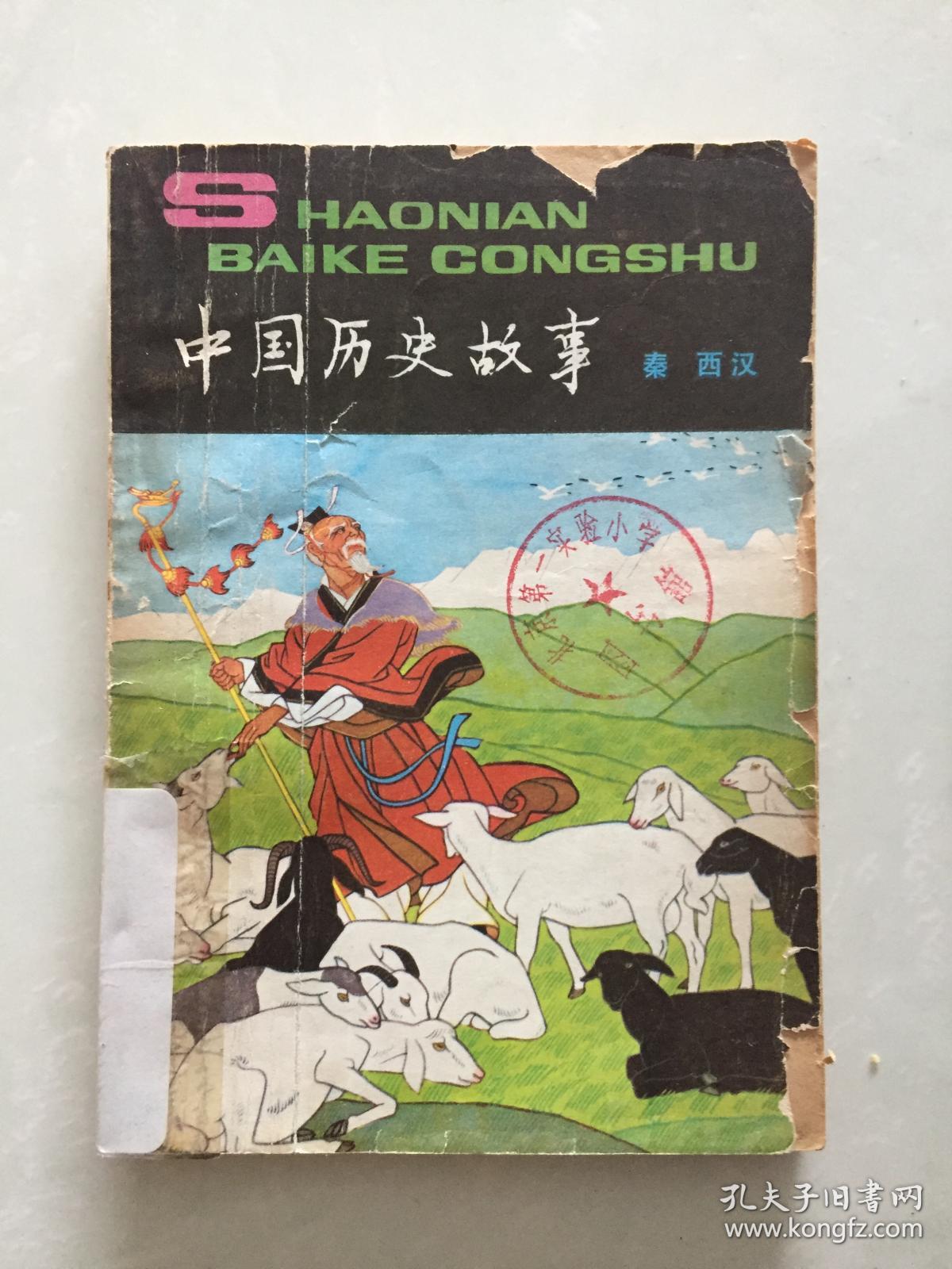 中国历史故事·秦·西汉