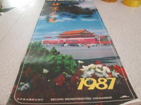 老挂历：1987年挂历：北京风光