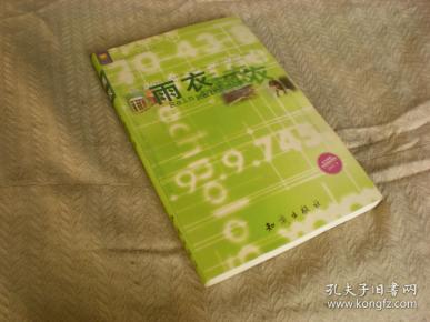 雨衣/    蔡智恒著  2000年1版1印  知识出版社