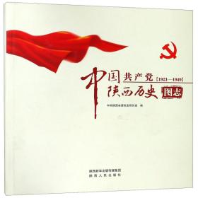 中国共产党陕西历史图志（1921-1949）