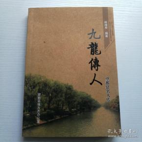 望都县名人传(九龙传人)