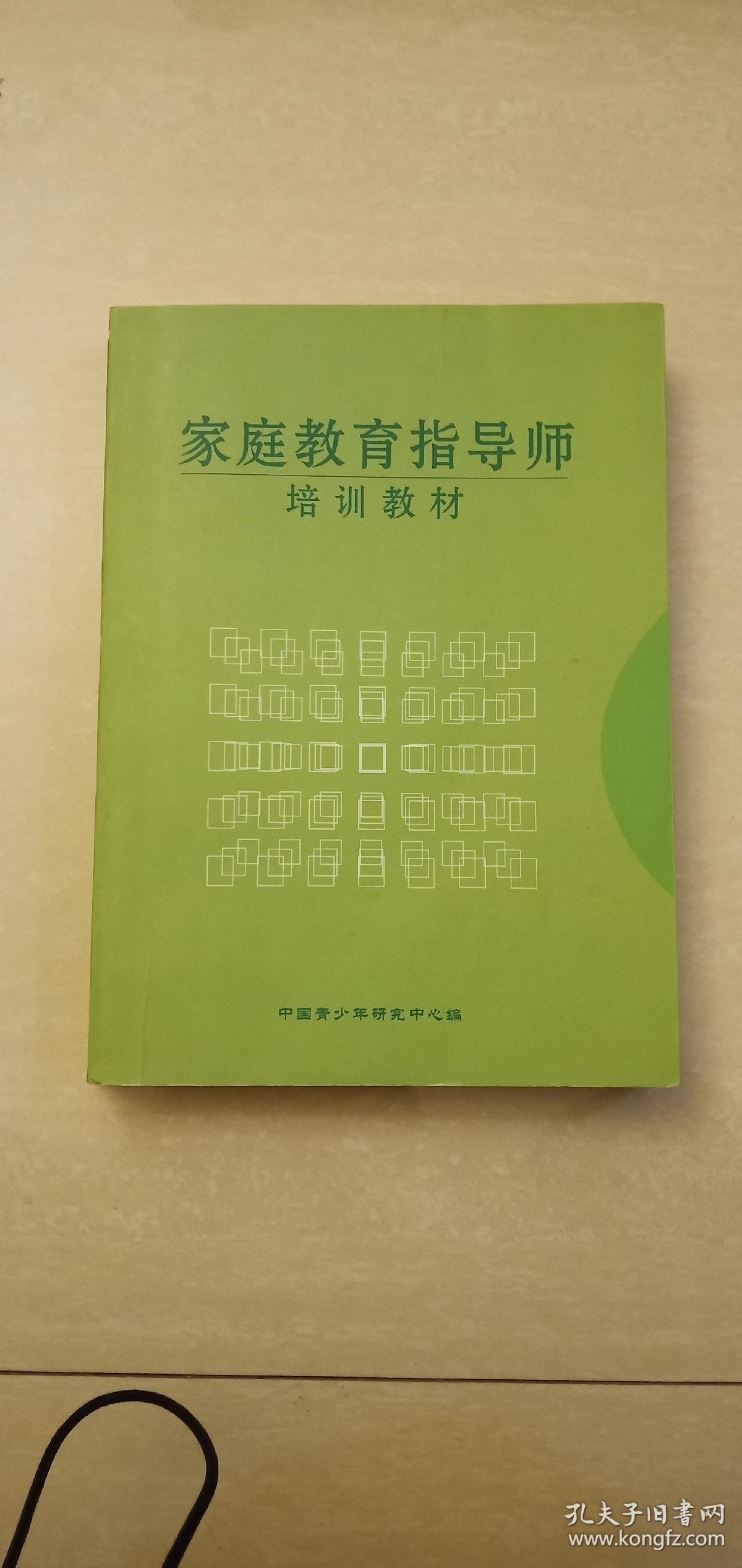 家庭教育指导师培训教材
