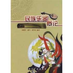 民族乐器概论