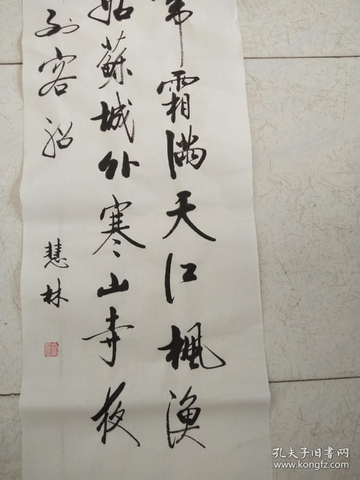 书法作品《月落乌啼霜满天江枫渔火对愁眠》