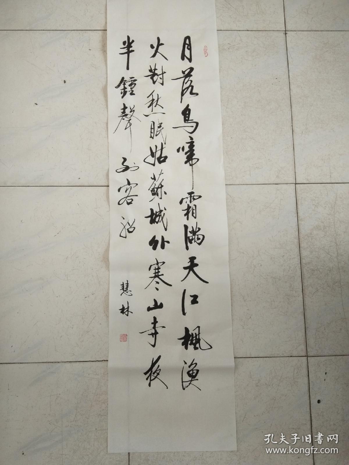 书法作品《月落乌啼霜满天江枫渔火对愁眠》