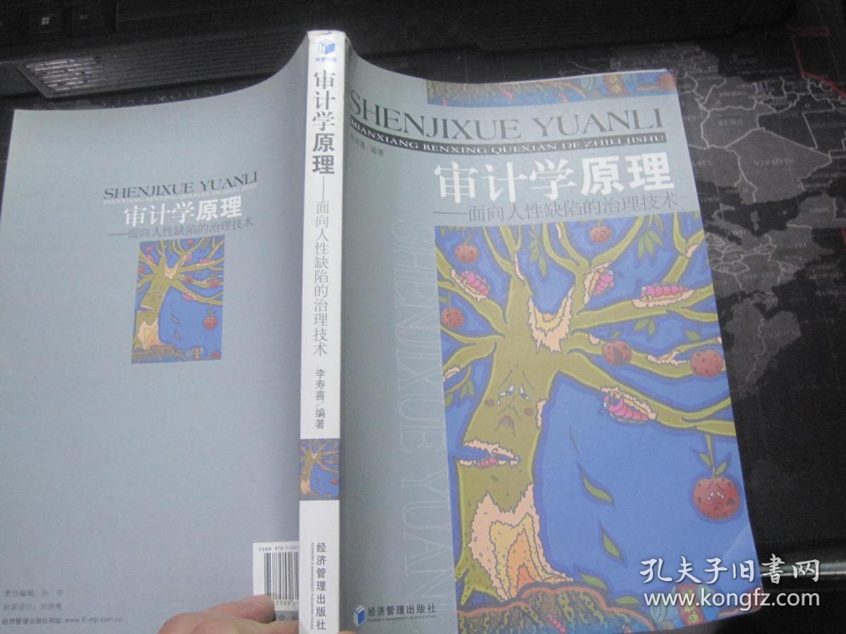 审计学原理:面向人性缺陷的治理技术 ,_李寿喜_孔夫子旧书网