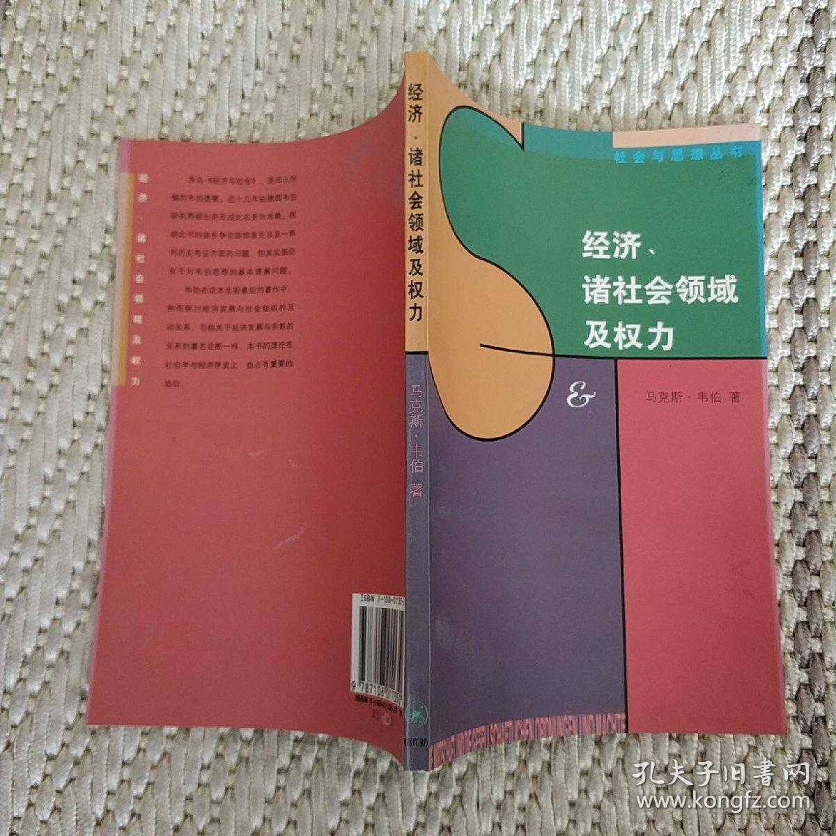 经济,诸社会领域及权力(第2卷):韦伯文选第二卷 实物拍照