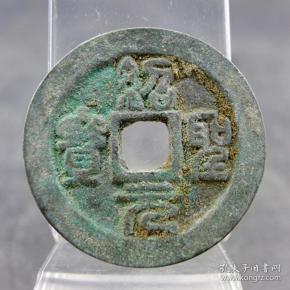 绍圣元宝篆书折二宋哲宗货币收藏方孔钱麻钱保真保老无裂补翘古董古玩