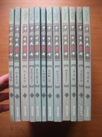 中国十大禁书  全十二册 远方出版社 包括：《姑妄言》（上下两册） 、 《品花宝鉴》（上下两册） 、 《天豹图传》、《欢喜冤家》、《五美缘》、《粉妆楼全传》、《禅真逸史》、《金屋梦》、《双凤奇缘》、《国四天香》