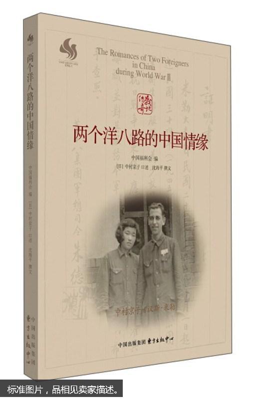 两个洋八路的中国情缘 [The Romances Of Two Foreigners In Chi