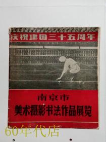庆祝建国35周年：南京市美术摄影书法作品展览