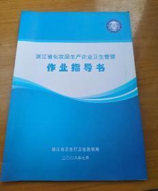 浙江省化妆品生产企业卫生管理作业指导书