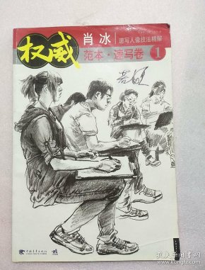权威范本——速写卷(1) 肖 冰速写人像技法精解