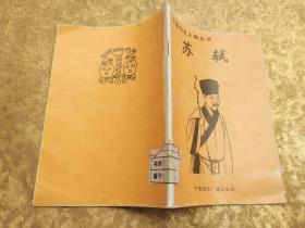 中国历史人物丛书：苏轼