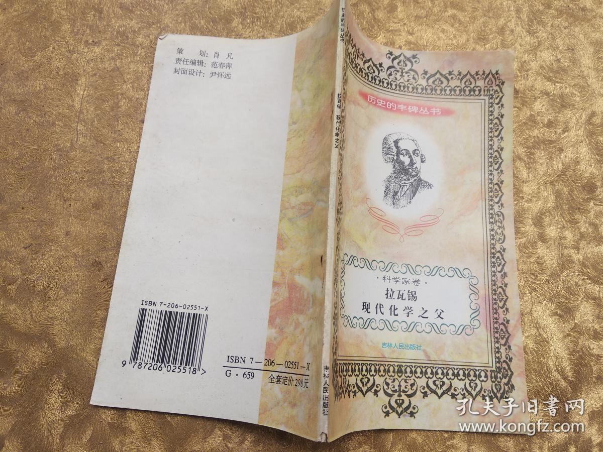 历史的丰碑丛书:科学家卷:拉瓦锡:现代化学之父