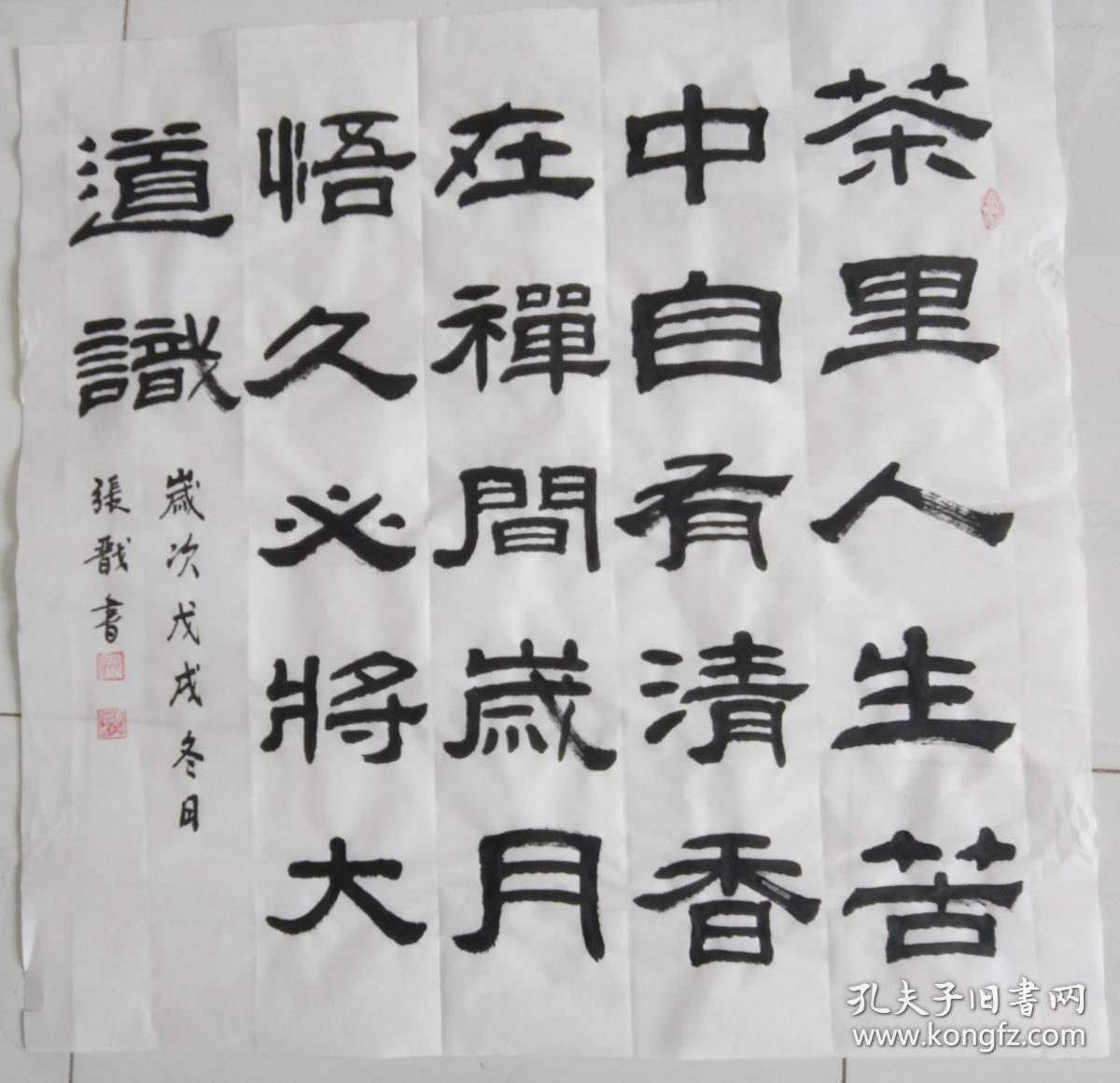 隶书四尺斗方茶里人生