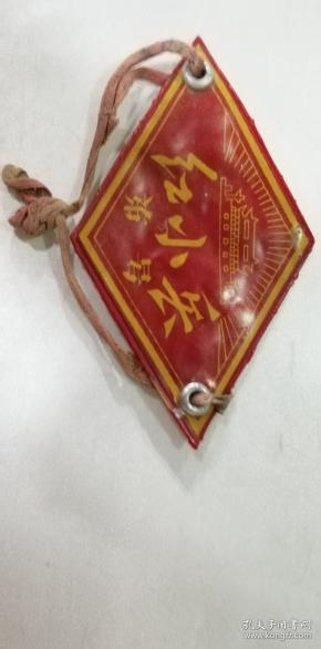 臂章——红小兵