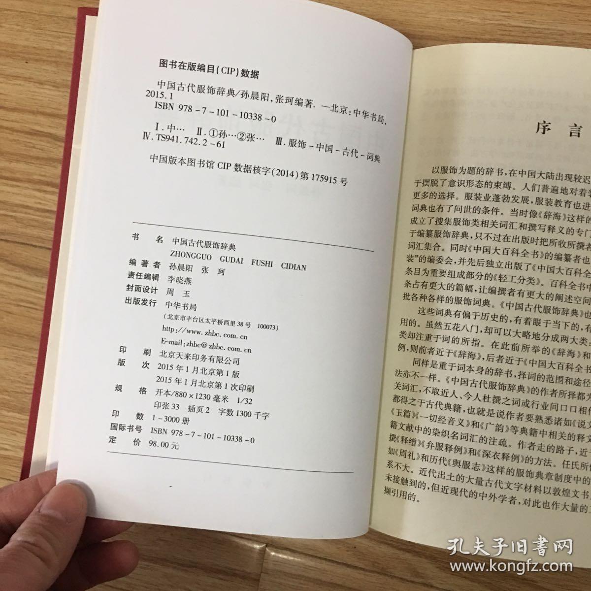 中国古代服饰辞典 孔夫子旧书网 中国古代服饰辞典 孔夫子旧书网