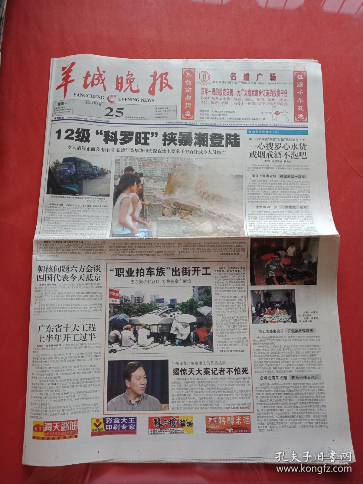老报纸-----《羊城晚报》2003.8.25---12级"科罗旺"挟暴潮登陆