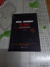 有感觉，还是没感觉？：To feel or not to feel?