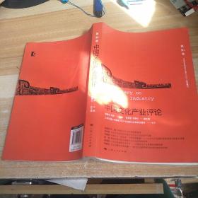 3中国文化产业评论（第16卷），