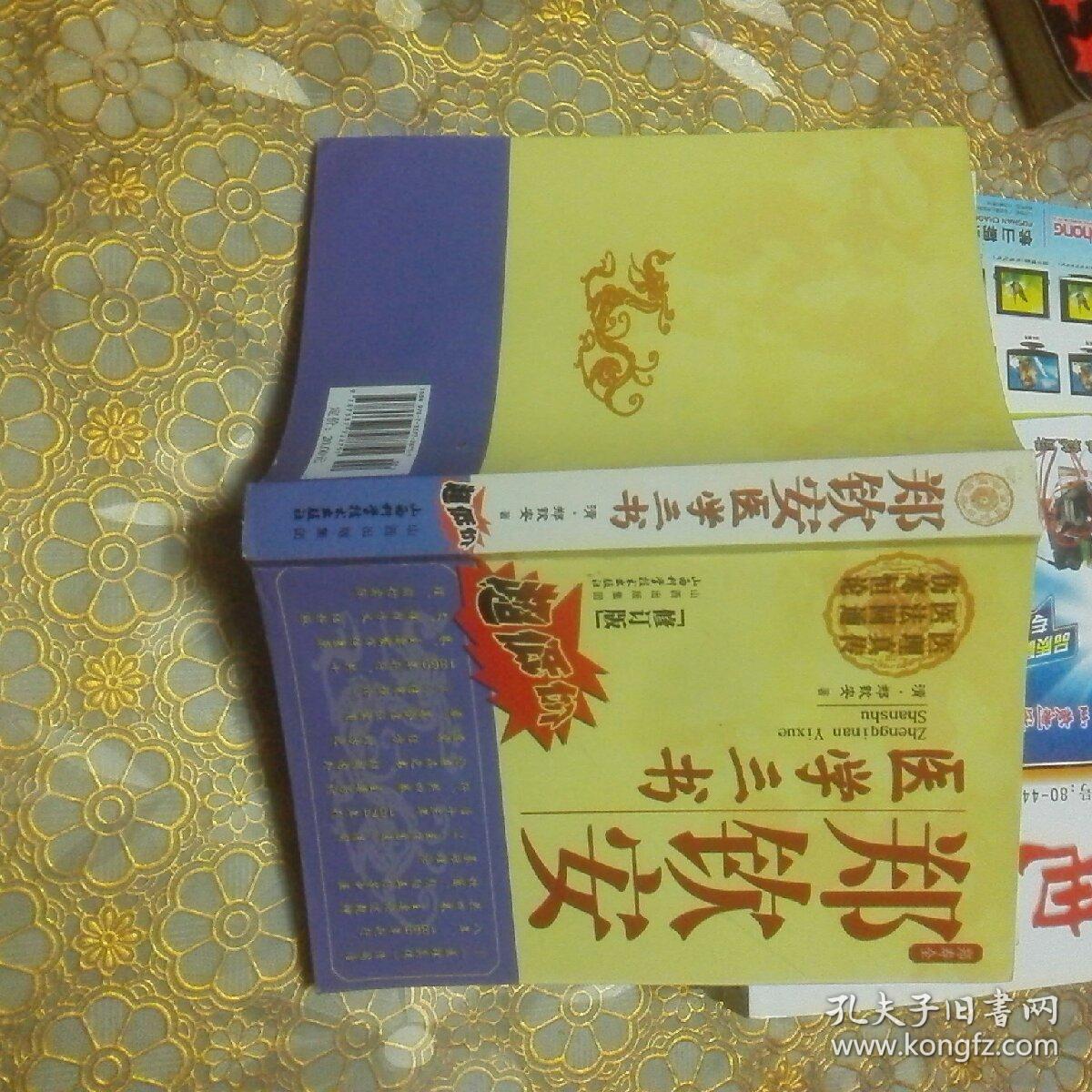 郑钦安医学三书(修订版)