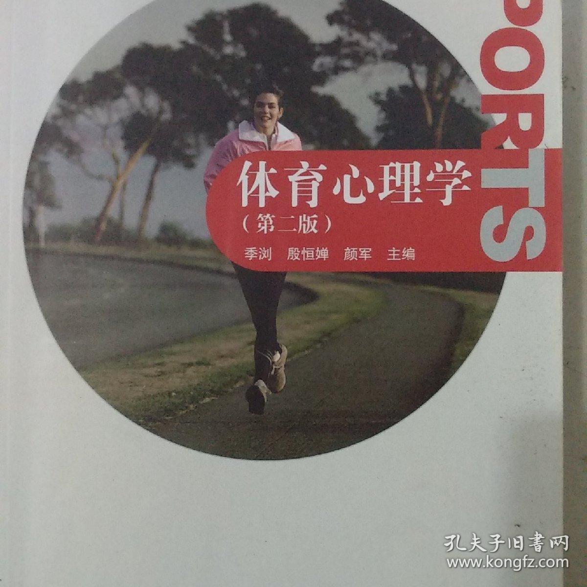 体育心理学第2版