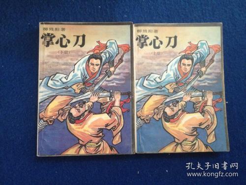 (8-1)柳残阳著 武侠小说 掌心刀(2全)