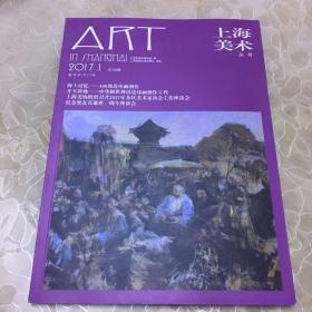上海美术丛书2017第一期