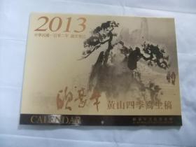 2013 欧豪年黄山四季写生稿