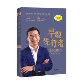 早教先行者 【一版一印、品好】