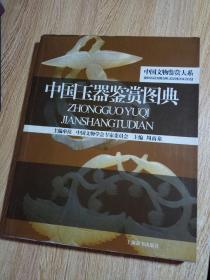 中国文物鉴赏大系 中国玉器鋚赏图典
